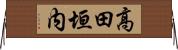 高田垣内 Horizontal Wall Scroll