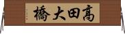 高田大橋 Horizontal Wall Scroll