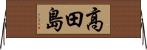 高田島 Horizontal Wall Scroll