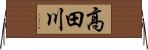 高田川 Horizontal Wall Scroll