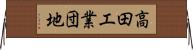 高田工業団地 Horizontal Wall Scroll
