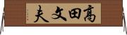 高田文夫 Horizontal Wall Scroll