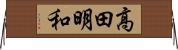 高田明和 Horizontal Wall Scroll