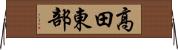 高田東部 Horizontal Wall Scroll