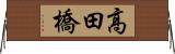 高田橋 Horizontal Wall Scroll