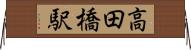 高田橋駅 Horizontal Wall Scroll