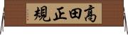 高田正規 Horizontal Wall Scroll