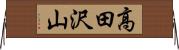 高田沢山 Horizontal Wall Scroll