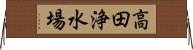 高田浄水場 Horizontal Wall Scroll