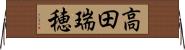 高田瑞穂 Horizontal Wall Scroll