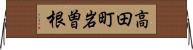 高田町岩曽根 Horizontal Wall Scroll