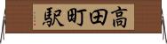 高田町駅 Horizontal Wall Scroll