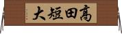 高田短大 Horizontal Wall Scroll