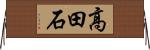 高田石 Horizontal Wall Scroll