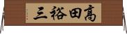 高田裕三 Horizontal Wall Scroll
