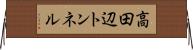 高田辺トンネル Horizontal Wall Scroll