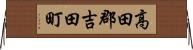 高田郡吉田町 Horizontal Wall Scroll