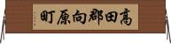 高田郡向原町 Horizontal Wall Scroll