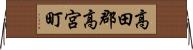高田郡高宮町 Horizontal Wall Scroll