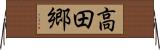 高田郷 Horizontal Wall Scroll