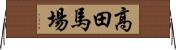 高田馬場 Horizontal Wall Scroll