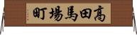 高田馬場町 Horizontal Wall Scroll