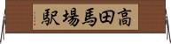 高田馬場駅 Horizontal Wall Scroll