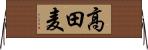 高田麦 Horizontal Wall Scroll