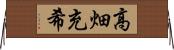 高畑充希 Horizontal Wall Scroll