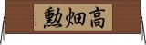 高畑勲 Horizontal Wall Scroll
