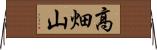 高畑山 Horizontal Wall Scroll
