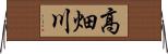 高畑川 Horizontal Wall Scroll
