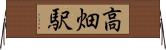 高畑駅 Horizontal Wall Scroll