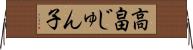 高畠じゅん子 Horizontal Wall Scroll