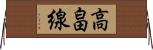高畠線 Horizontal Wall Scroll