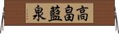 高畠藍泉 Horizontal Wall Scroll