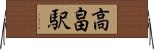 高畠駅 Horizontal Wall Scroll