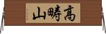 高畴山 Horizontal Wall Scroll
