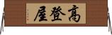高登屋 Horizontal Wall Scroll