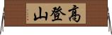 高登山 Horizontal Wall Scroll