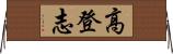 高登志 Horizontal Wall Scroll