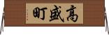高盛町 Horizontal Wall Scroll