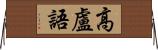 高盧語 Horizontal Wall Scroll