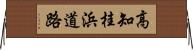 高知桂浜道路 Horizontal Wall Scroll