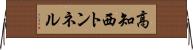 高知西トンネル Horizontal Wall Scroll