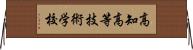 高知高等技術学校 Horizontal Wall Scroll