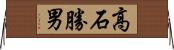 高石勝男 Horizontal Wall Scroll