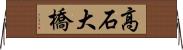 高石大橋 Horizontal Wall Scroll