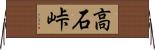 高石峠 Horizontal Wall Scroll