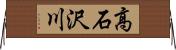 高石沢川 Horizontal Wall Scroll